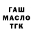 ГАШИШ гарик Ink Tonic